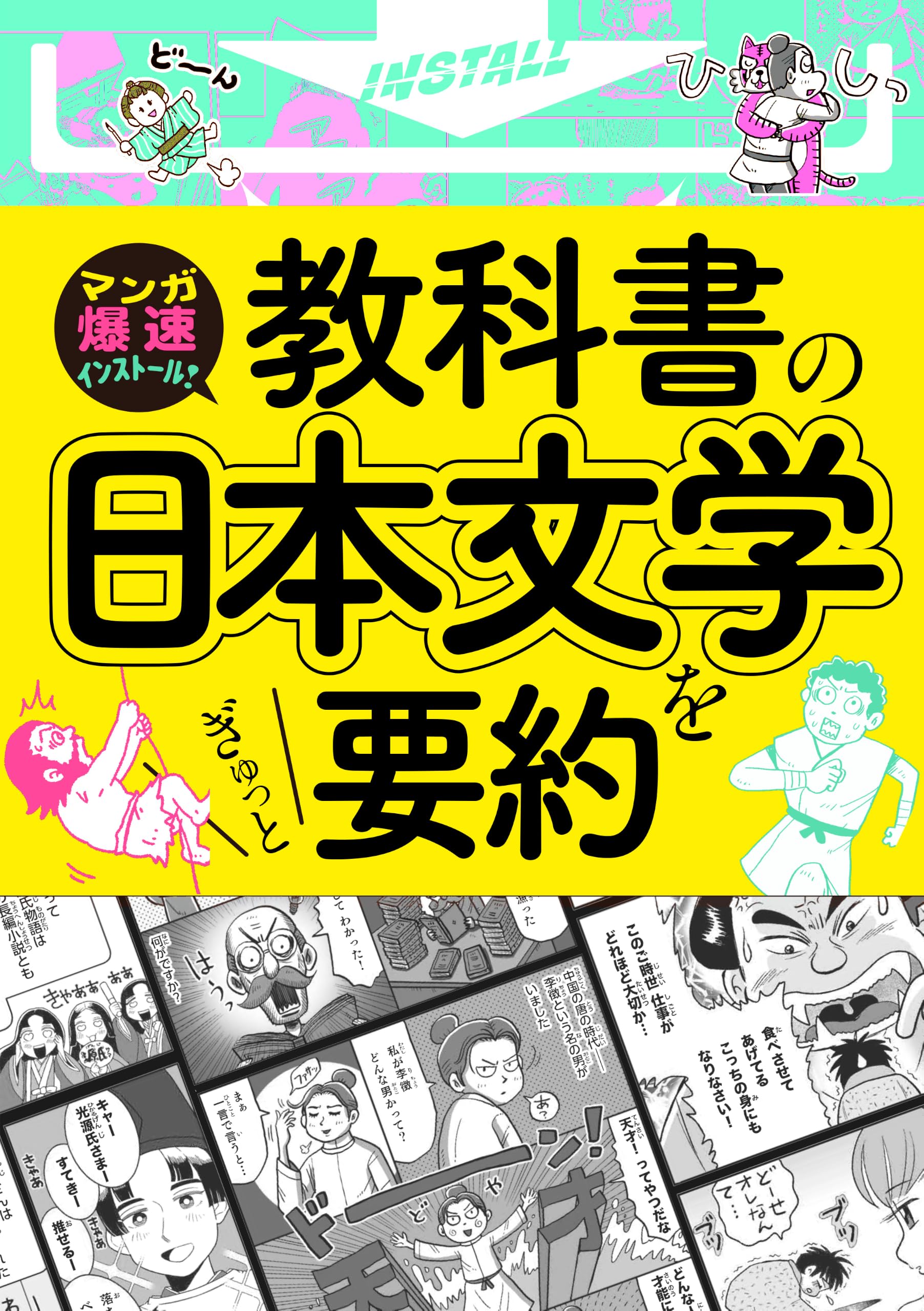 マンガ爆速インストール! 教科書の日本文学をぎゅっと要約: 教科書の